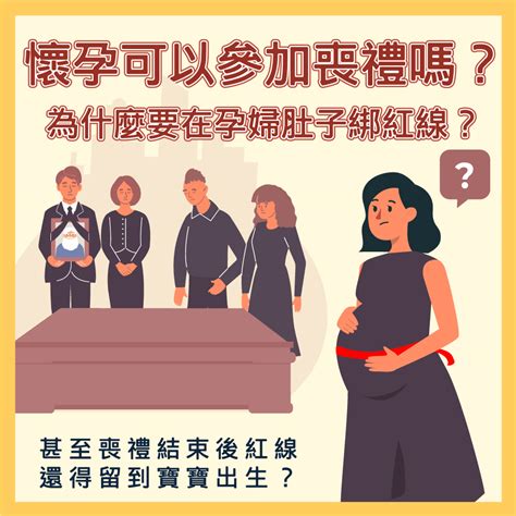 懷孕可以參加喪禮嗎|孕婦可以參加喪禮嗎？傳統習俗與科學依據剖析 